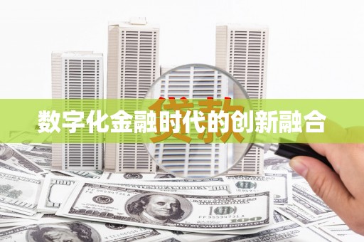 磁县数字化金融时代的创新融合