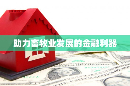 磁县助力畜牧业发展的金融利器