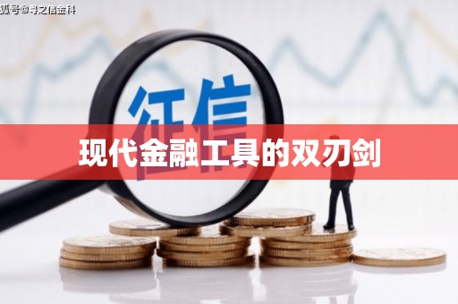磁县现代金融工具的双刃剑