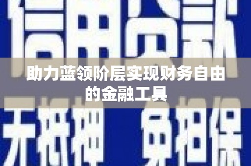 磁县助力蓝领阶层实现财务自由的金融工具