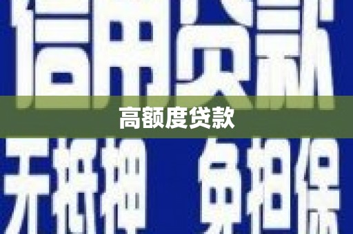 磁县高额度贷款