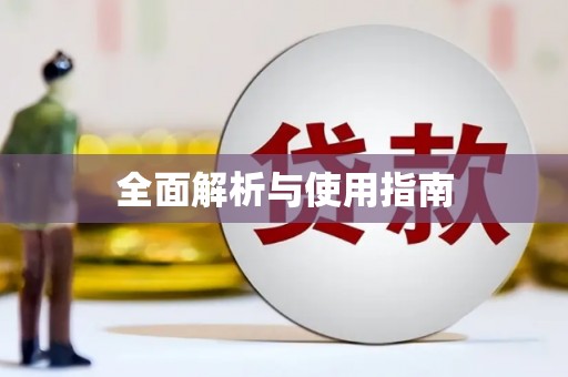 磁县全面解析与使用指南