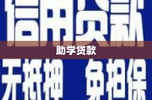磁县助学贷款