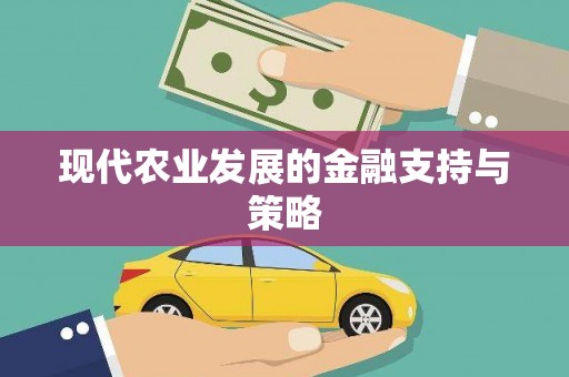 磁县现代农业发展的金融支持与策略