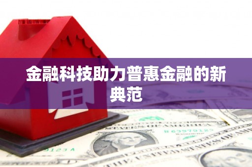 磁县金融科技助力普惠金融的新典范