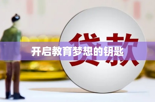 磁县开启教育梦想的钥匙