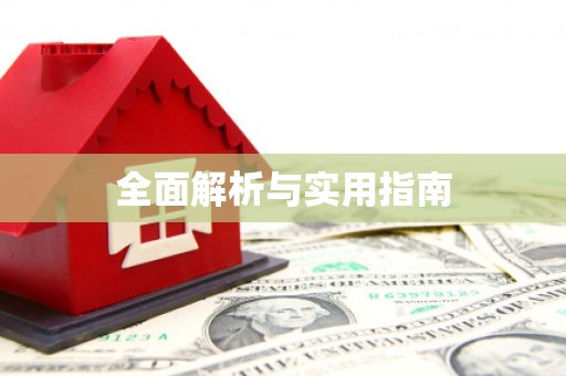 磁县全面解析与实用指南