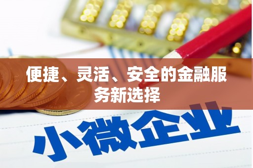 磁县便捷、灵活、安全的金融服务新选择