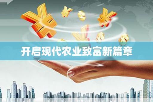 磁县开启现代农业致富新篇章