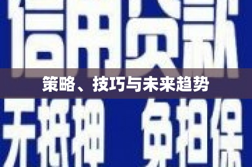 磁县策略、技巧与未来趋势