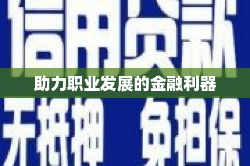 磁县助力职业发展的金融利器