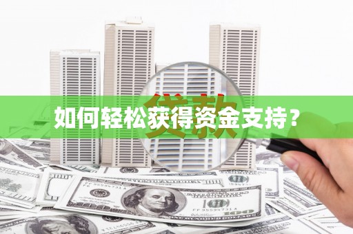 磁县如何轻松获得资金支持？