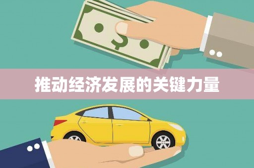 磁县推动经济发展的关键力量