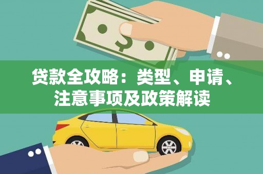 磁县贷款全攻略：类型、申请、注意事项及政策解读