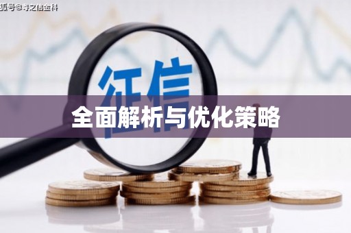 磁县全面解析与优化策略