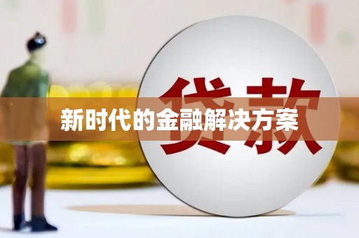 磁县新时代的金融解决方案