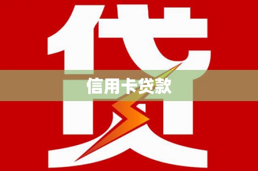 磁县信用卡贷款