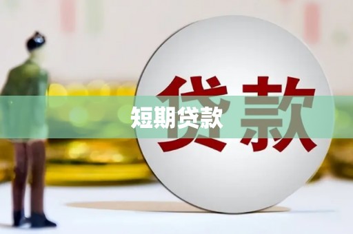 磁县短期贷款
