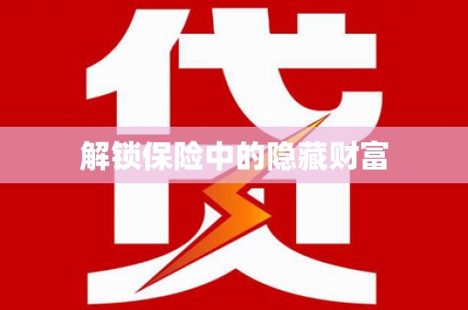 磁县解锁保险中的隐藏财富