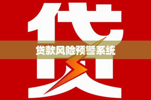 磁县贷款风险预警系统