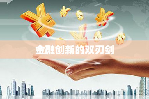 磁县金融创新的双刃剑