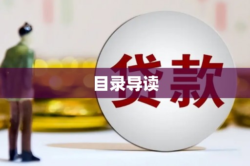 磁县目录导读