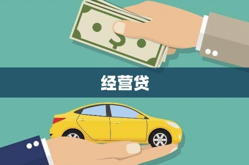 磁县经营贷