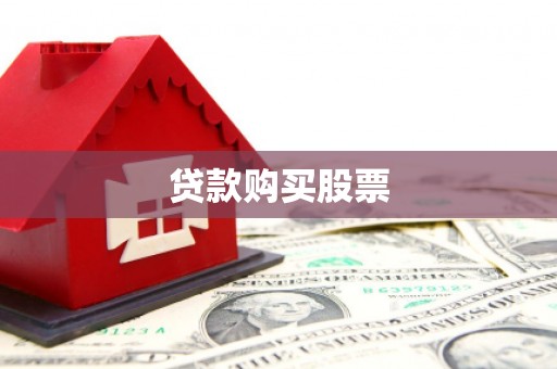 磁县贷款购买股票