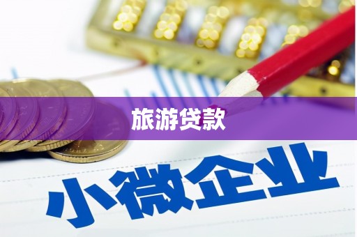 磁县旅游贷款