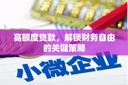 磁县高额度贷款，解锁财务自由的关键策略