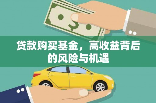 磁县贷款购买基金，高收益背后的风险与机遇